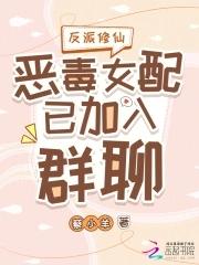 反派修仙:恶毒女配已加入群聊 反派修仙:恶毒女配已加入群聊