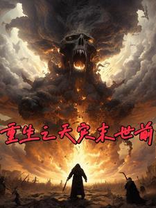 重生之天灾末世前 重生之天灾末世前