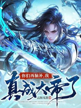 你们再脑补,我真成大帝了! 你们再脑补,我真成大帝了!