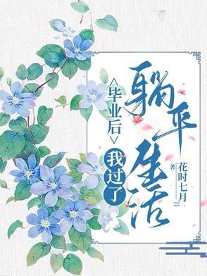 毕业后,我过了躺平生活! 毕业后,我过了躺平生活!