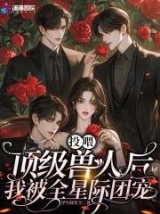 投喂顶级兽人后,我被全星际团宠 投喂顶级兽人后,我被全星际团宠