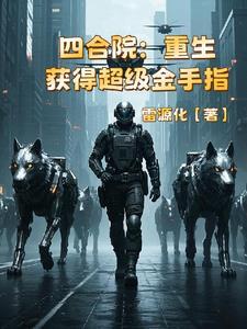 四合院:重生获得超级金手指 四合院:重生获得超级金手指