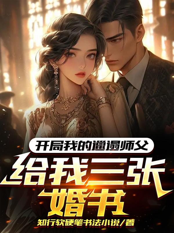 开局我的邋遢师父给我三张婚书 开局我的邋遢师父给我三张婚书