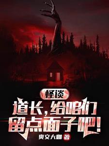 规则怪谈:贫道从不开挂! 规则怪谈:贫道从不开挂!