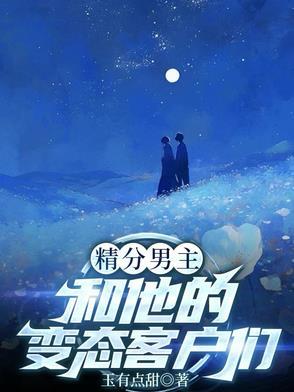 精分男主和他的变态客户们 精分男主和他的变态客户们
