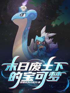 宝可梦:从废土开始的探索之旅 宝可梦:从废土开始的探索之旅