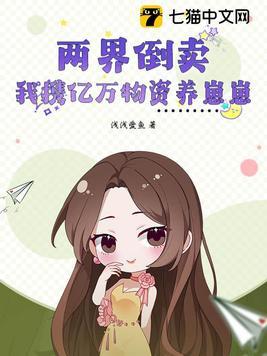 两界倒卖:我携亿万物资养崽崽 两界倒卖:我携亿万物资养崽崽