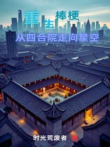 重生棒梗,带贾家发家致富 重生棒梗,带贾家发家致富