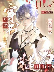 穿书八零,小少爷被糙汉日日宠 穿书八零,小少爷被糙汉日日宠