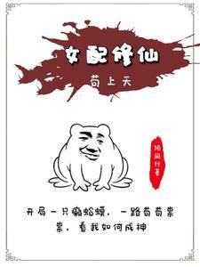 女配修仙苟上天 女配修仙苟上天