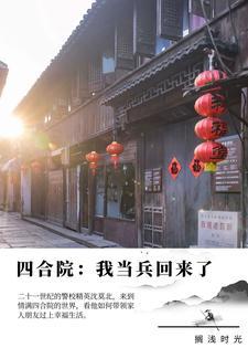 四合院:我当兵回来了 四合院:我当兵回来了